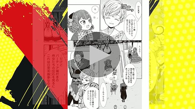 Amazon.co.jp: 自称悪役令嬢な婚約者の観察記録。1 (レジーナ